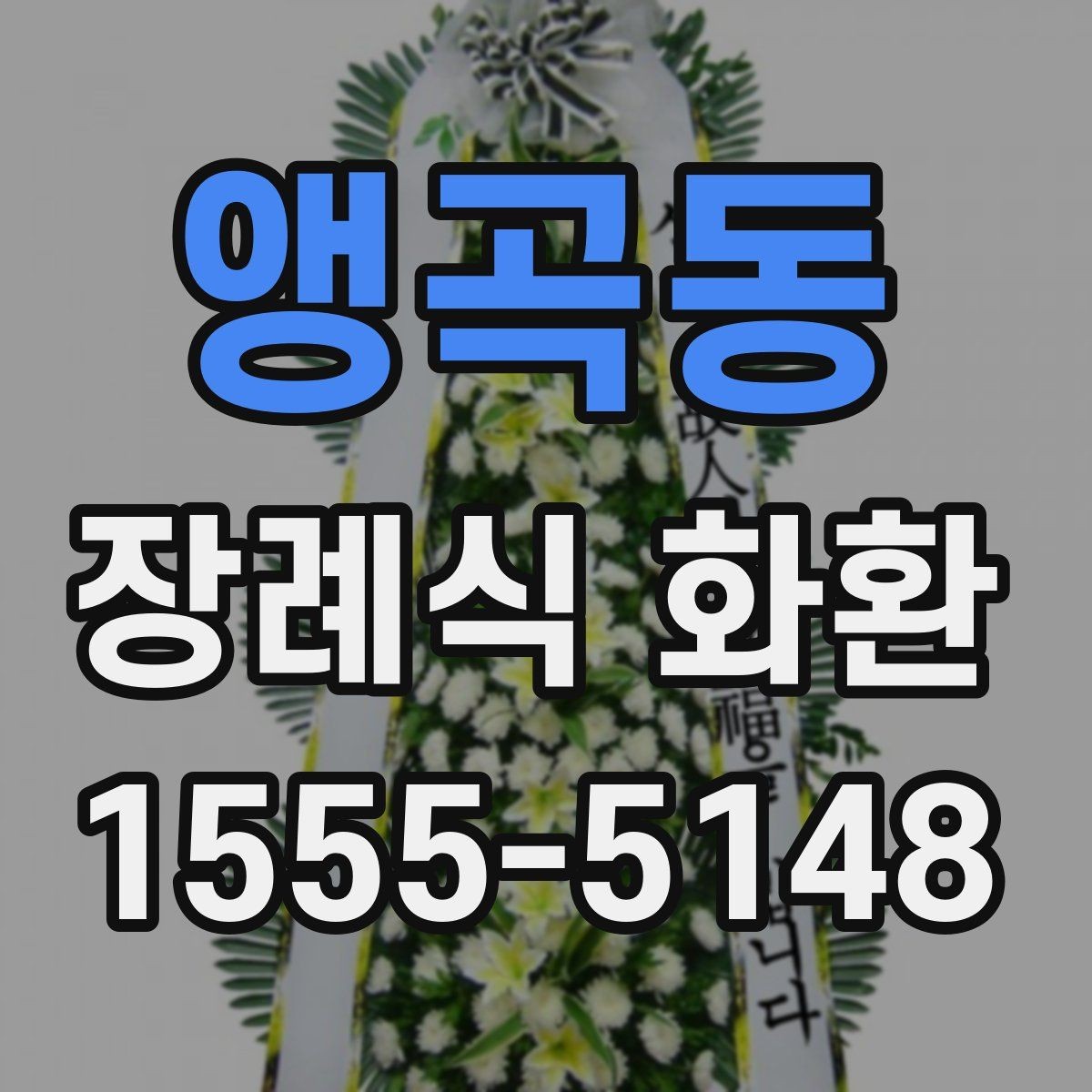 앵곡동 장례식 화환 비교 시 놓치기 쉬운 부분