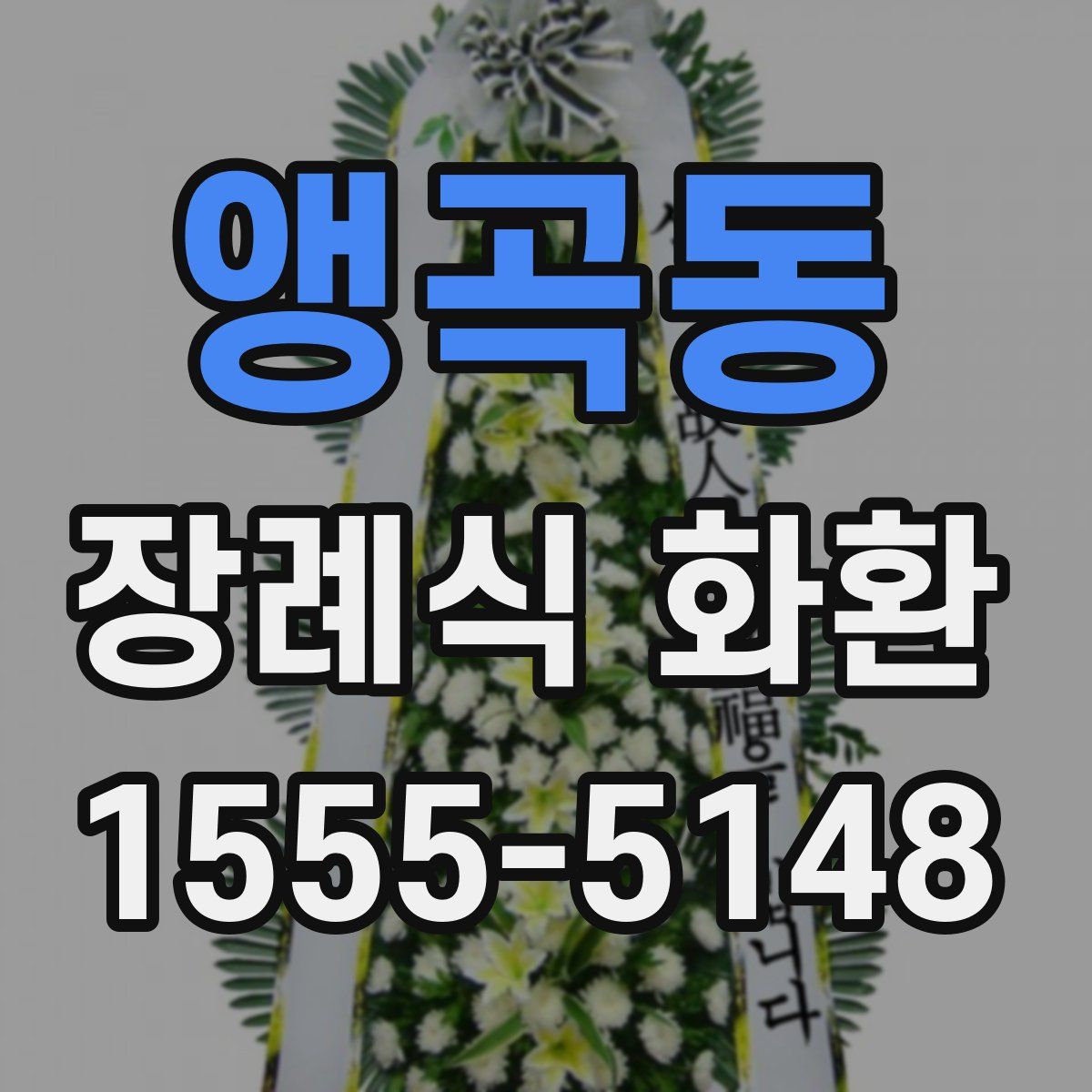 앵곡동 장례식 화환