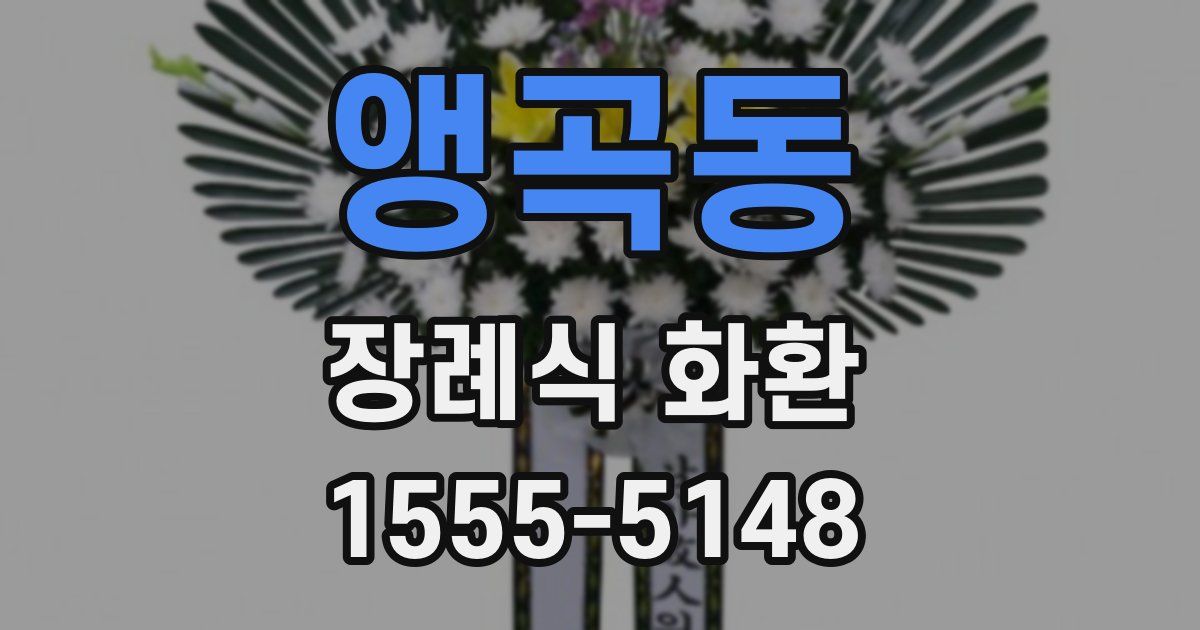 앵곡동 장례식 화환