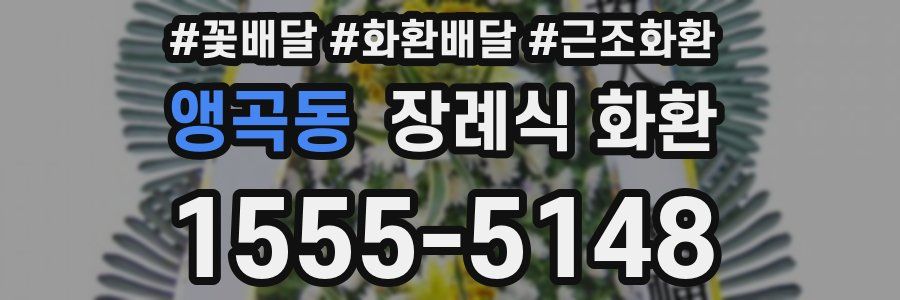 앵곡동 장례식 화환