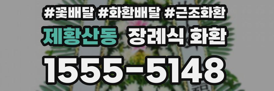 제황산동 장례식 화환