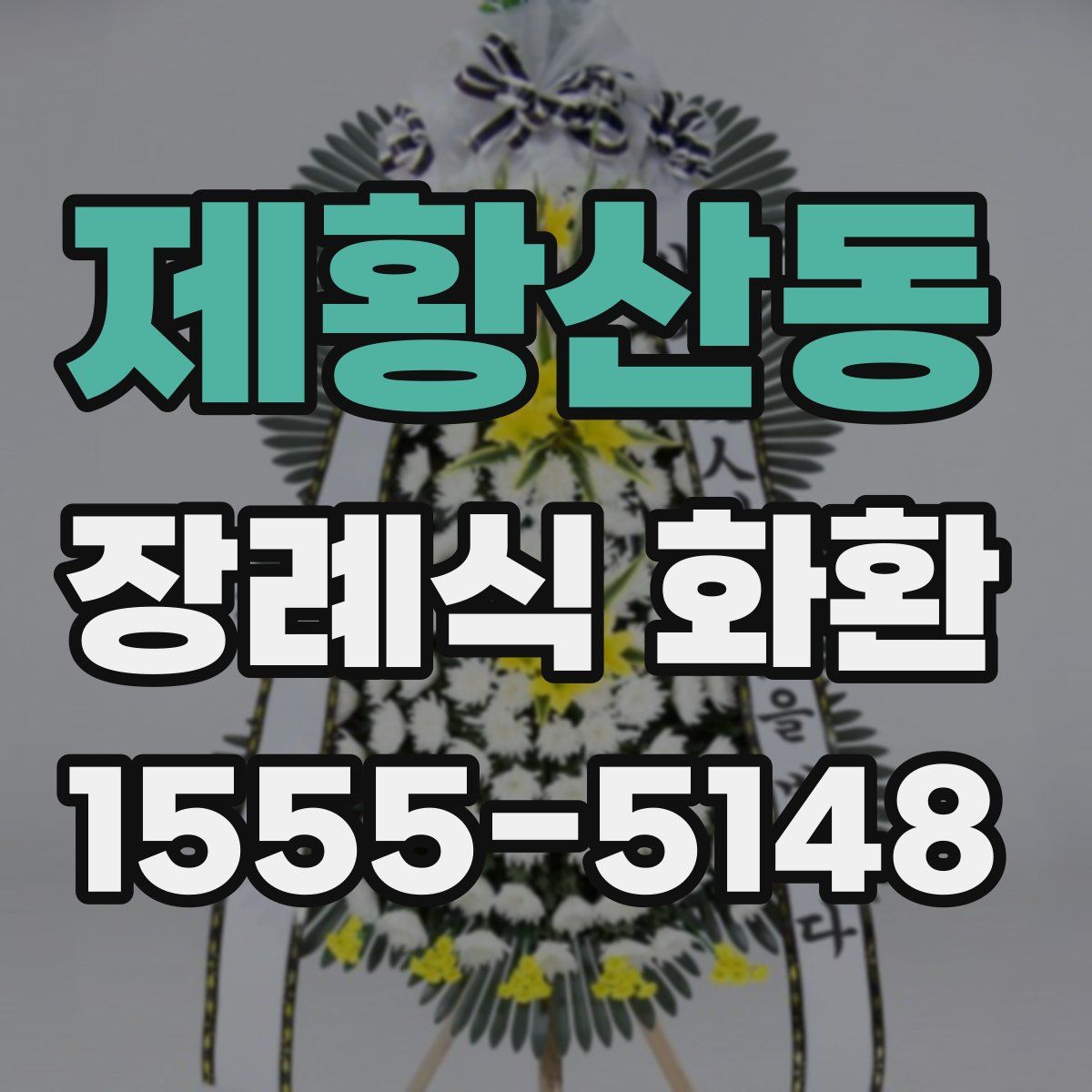 제황산동 장례식 화환