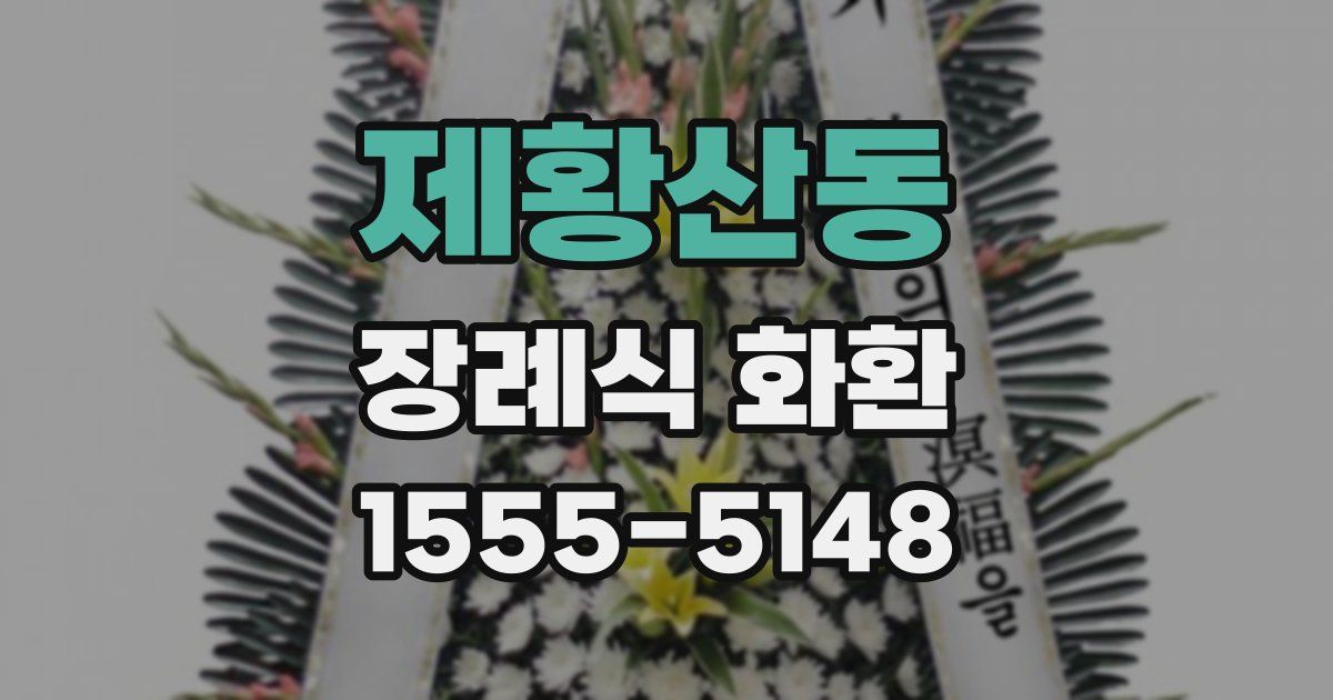 제황산동 장례식 화환