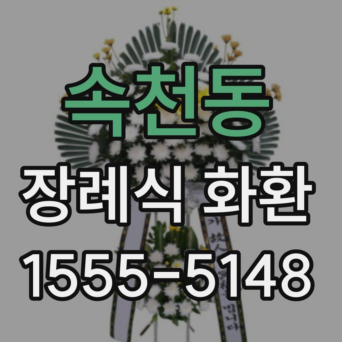 속천동 장례식 화환 배송 정보 입력이 중요한 이유