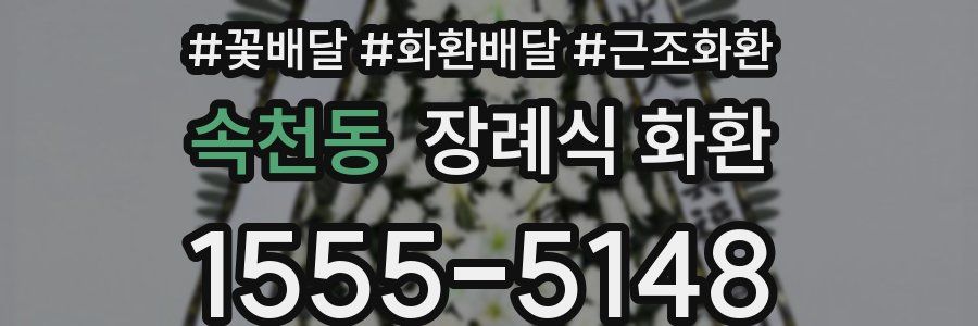 속천동 장례식 화환