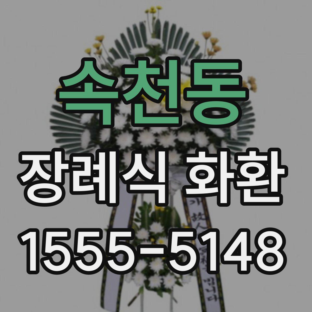 속천동 장례식 화환