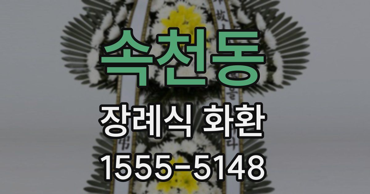 속천동 장례식 화환