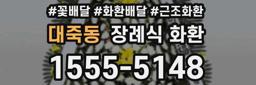 대죽동 장례식 화환