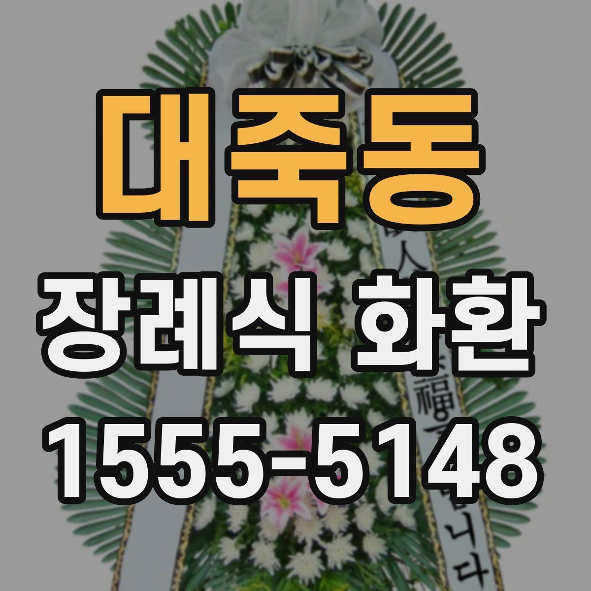 대죽동 장례식 화환