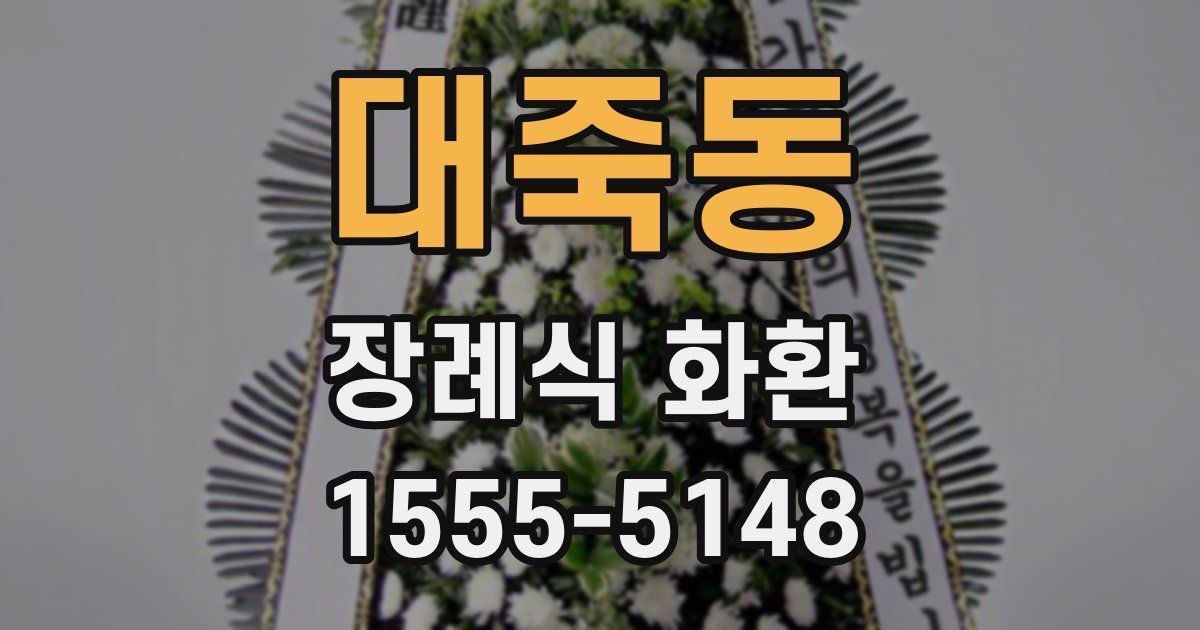 대죽동 장례식 화환