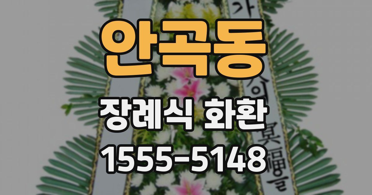 안곡동 장례식 화환