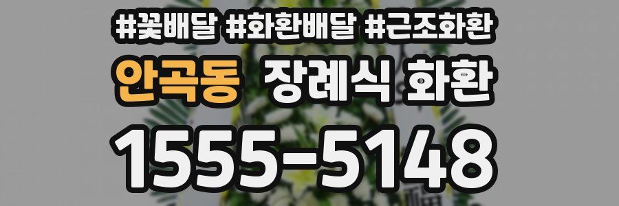안곡동 장례식 화환