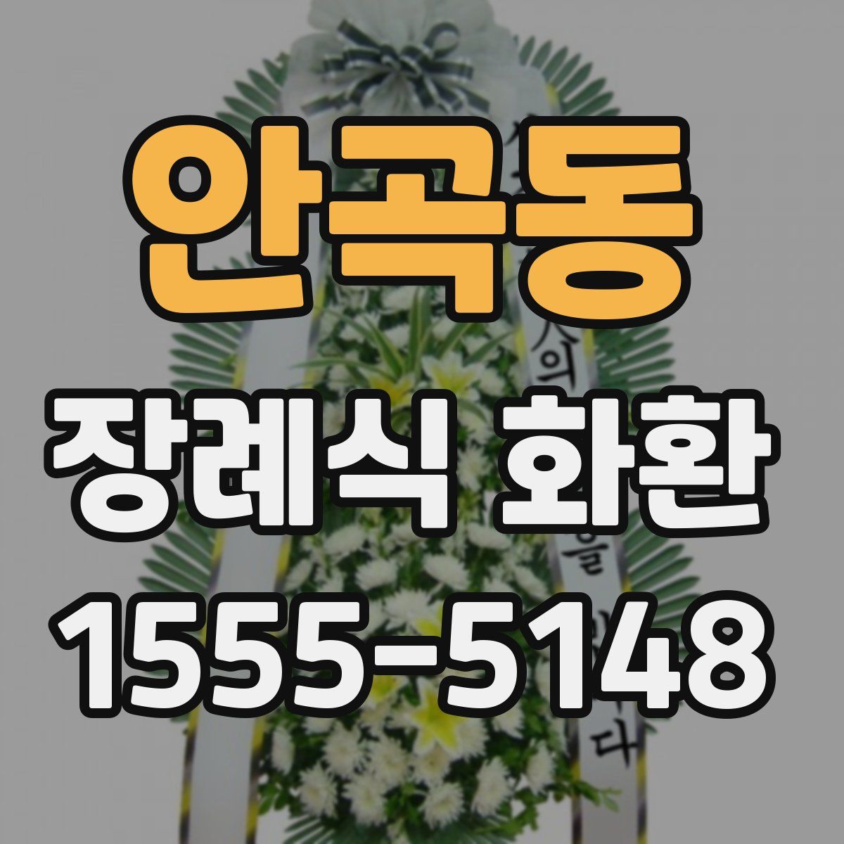 안곡동 장례식 화환