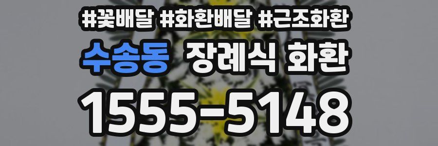 수송동 장례식 화환