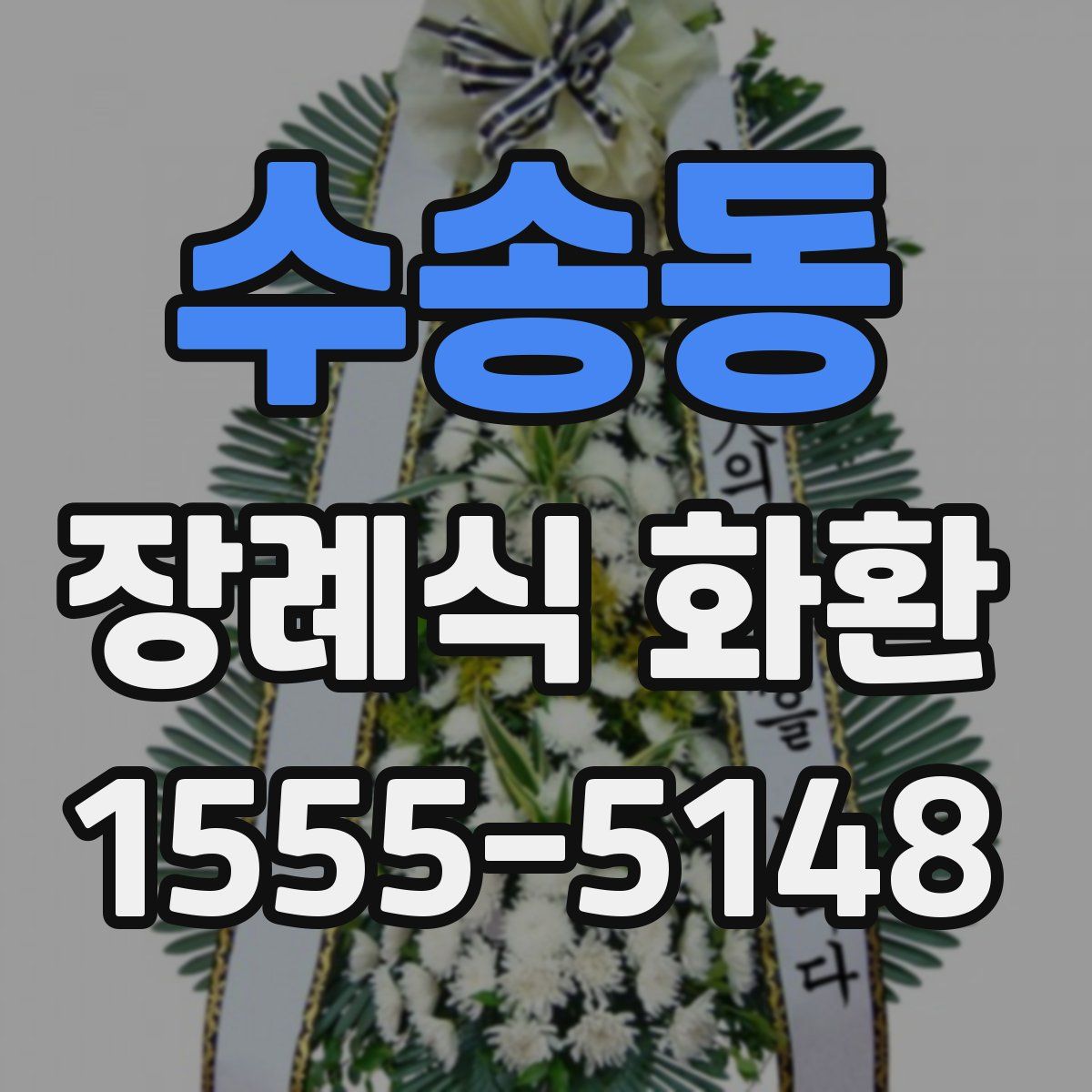 수송동 장례식 화환
