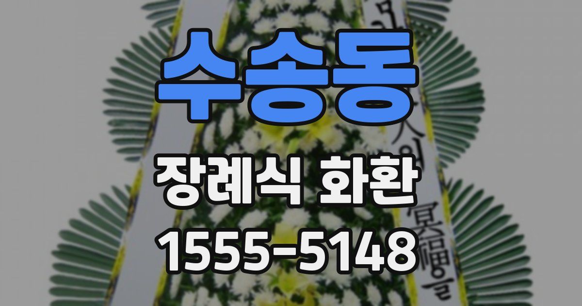 수송동 장례식 화환
