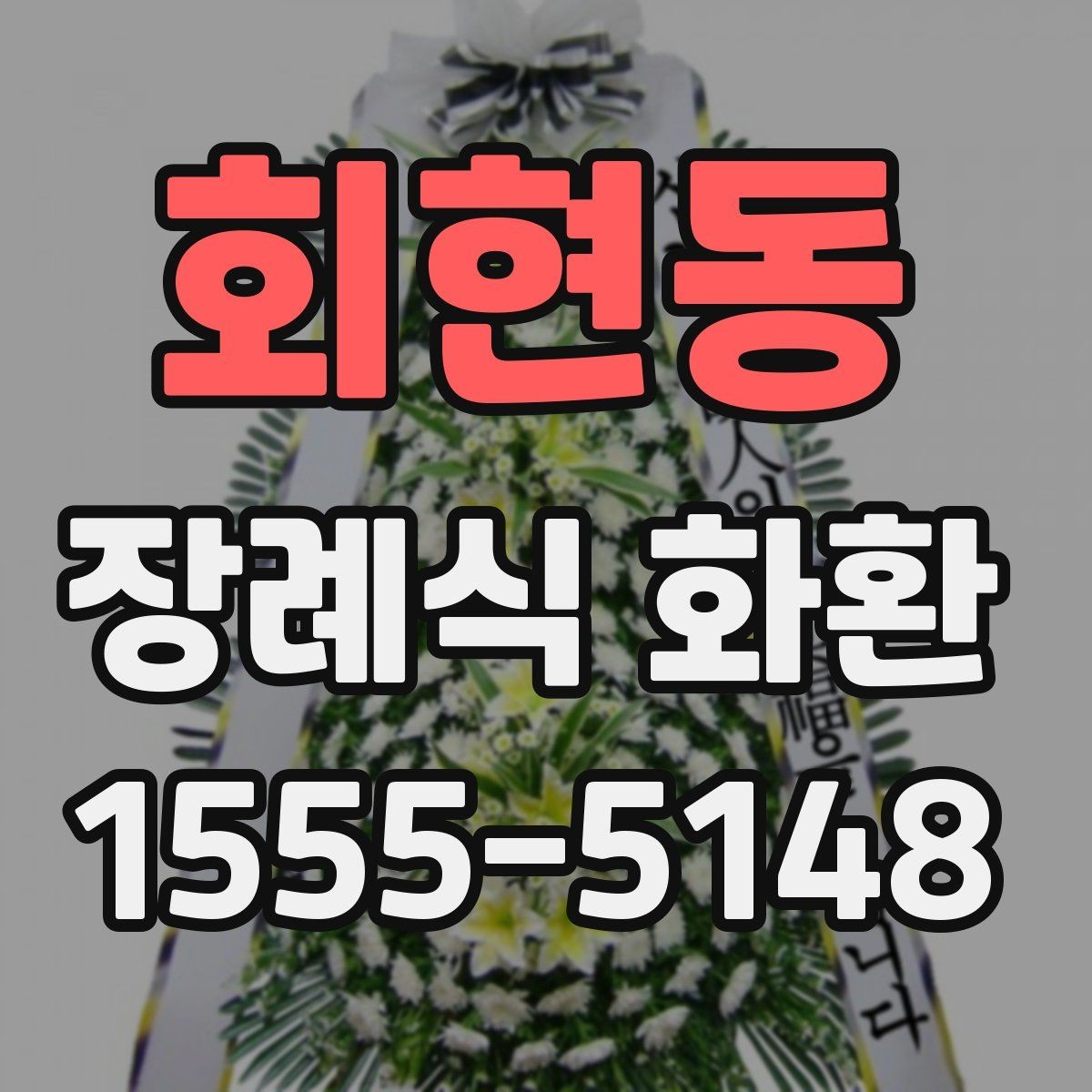 회현동 장례식 화환 리본 메시지 작성 요령
