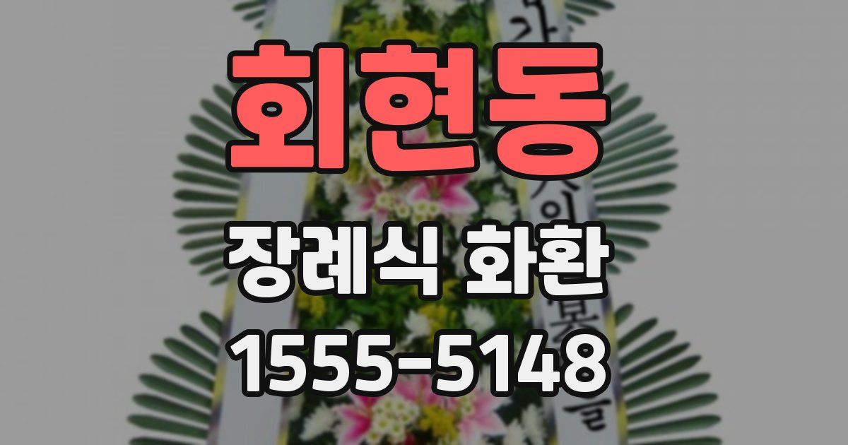 회현동 장례식 화환