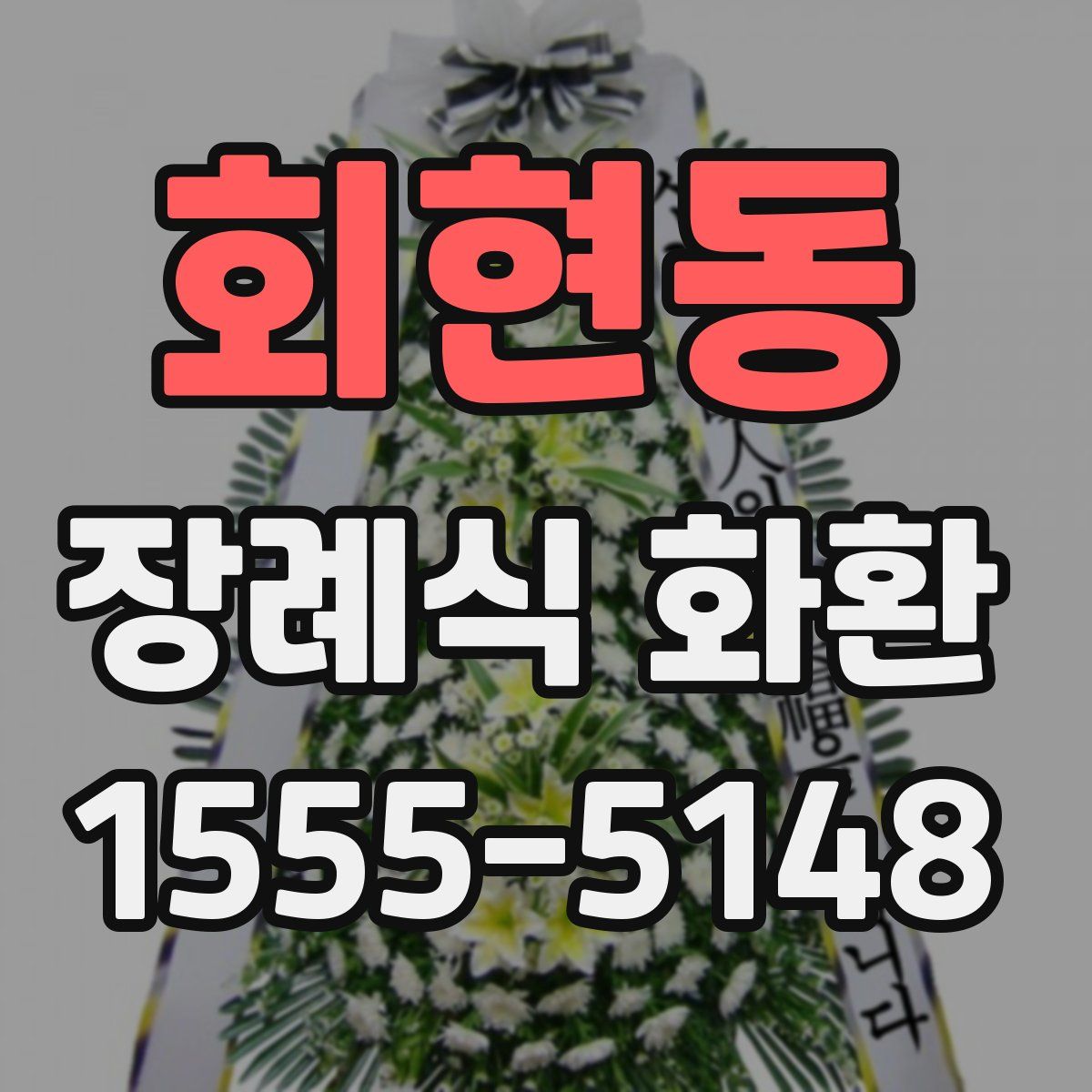 회현동 장례식 화환