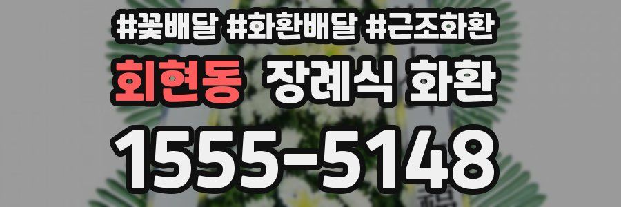 회현동 장례식 화환