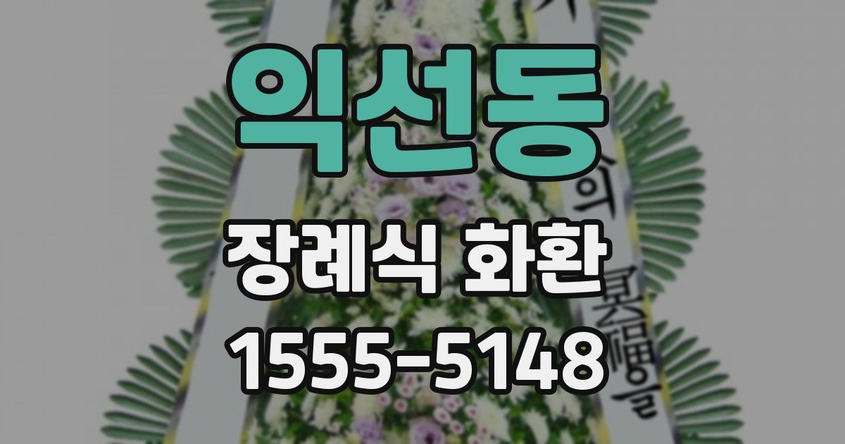 익선동 장례식 화환