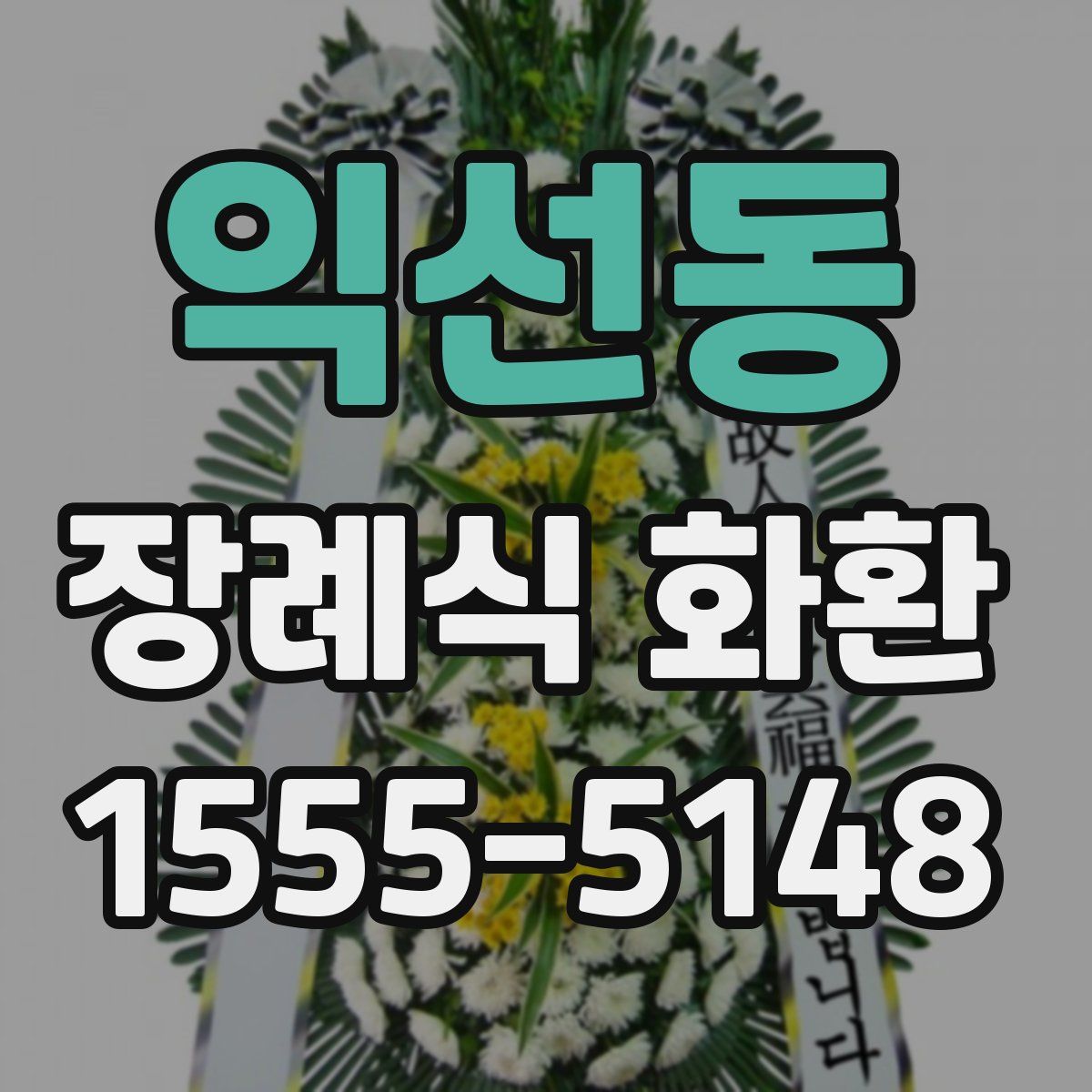 익선동 장례식 화환