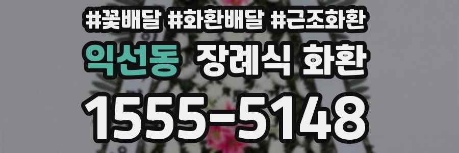 익선동 장례식 화환