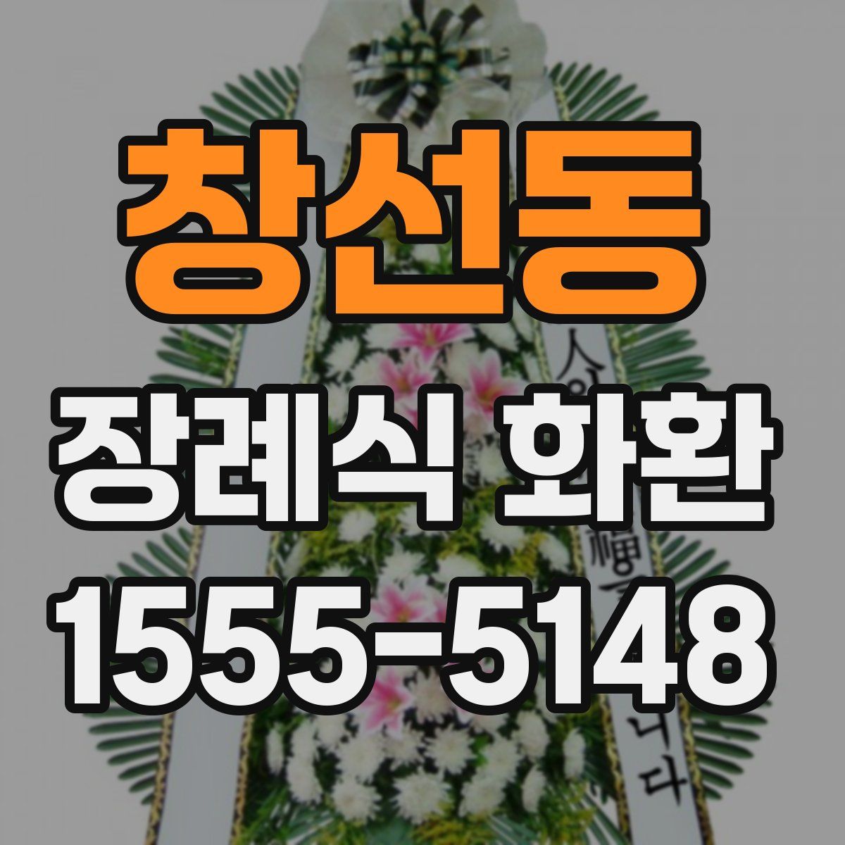 창선동 장례식 화환