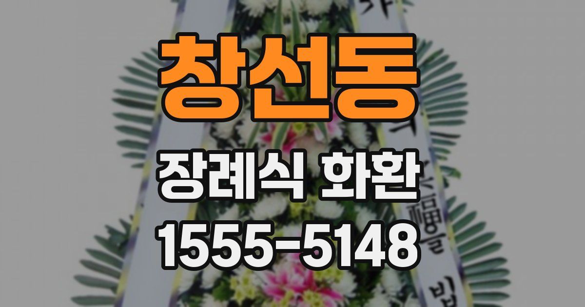창선동 장례식 화환