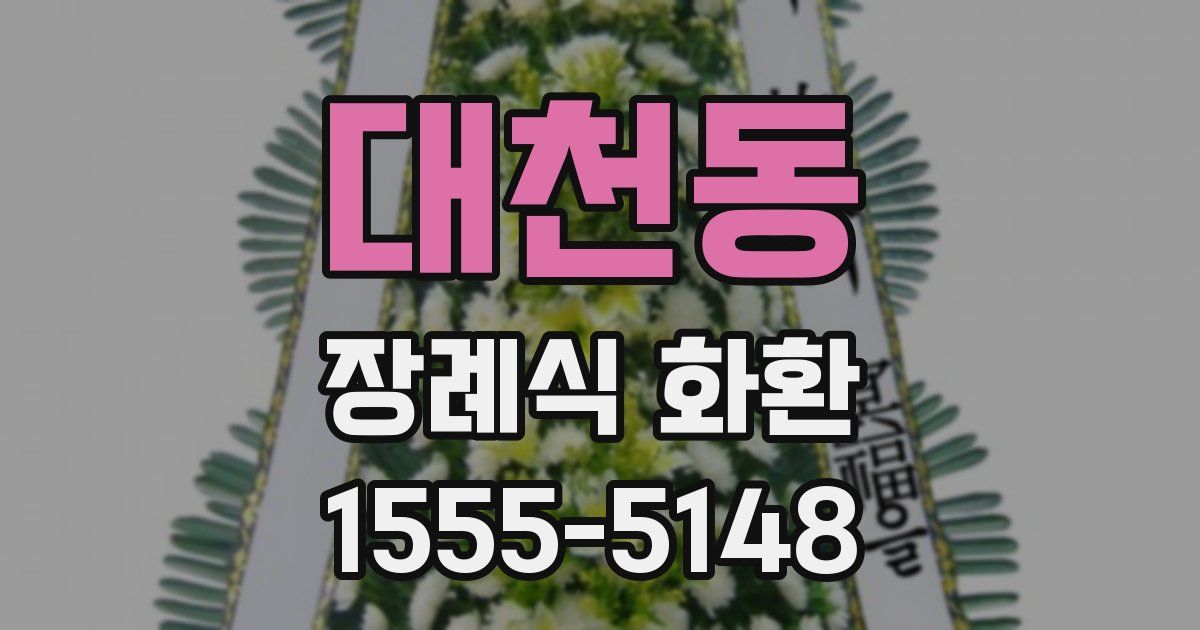 대천동 장례식 화환