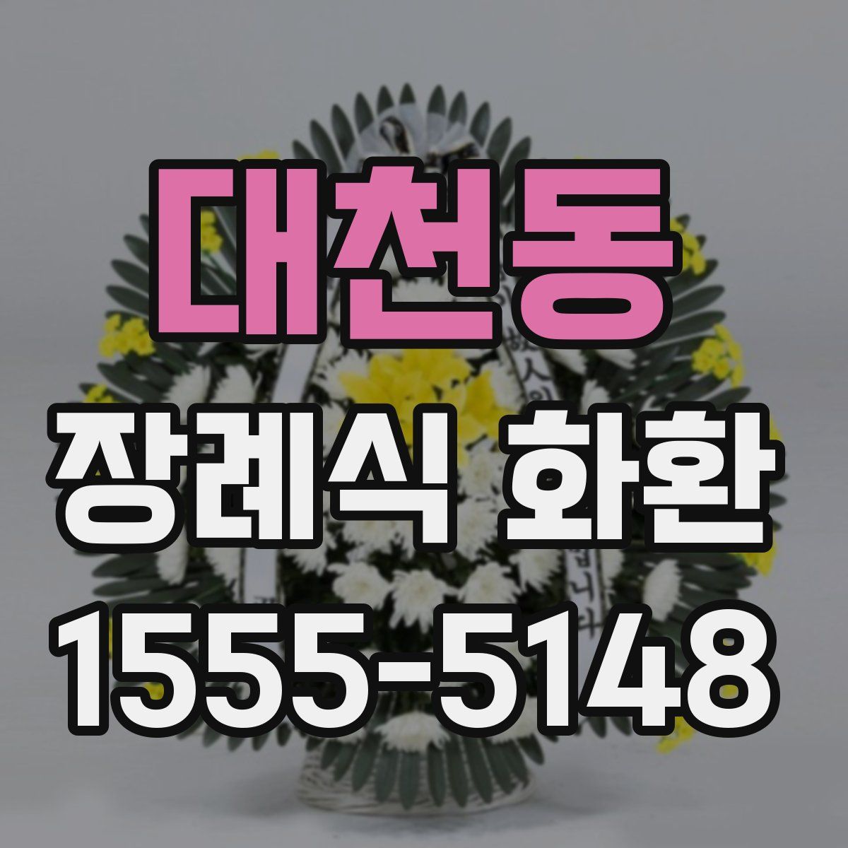 대천동 장례식 화환