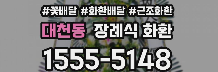 대천동 장례식 화환