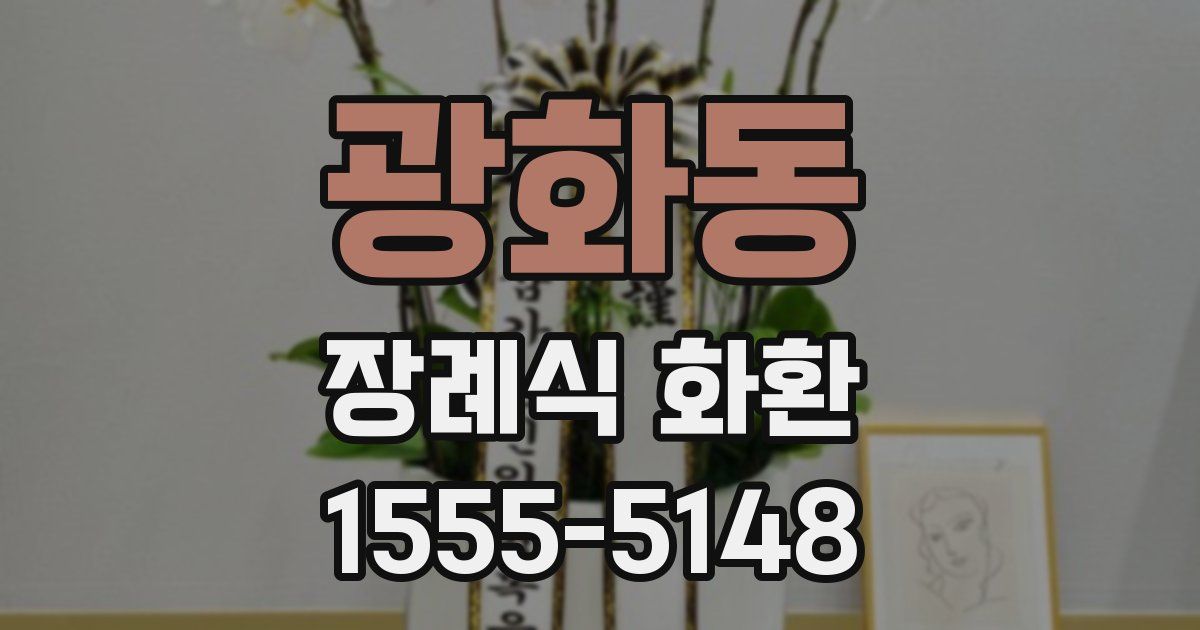 광화동 장례식 화환