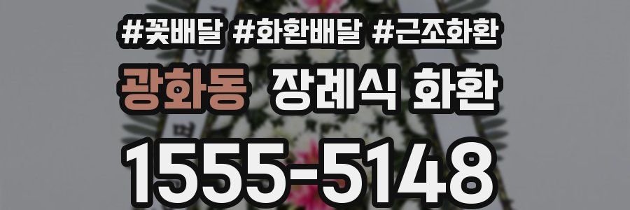 광화동 장례식 화환