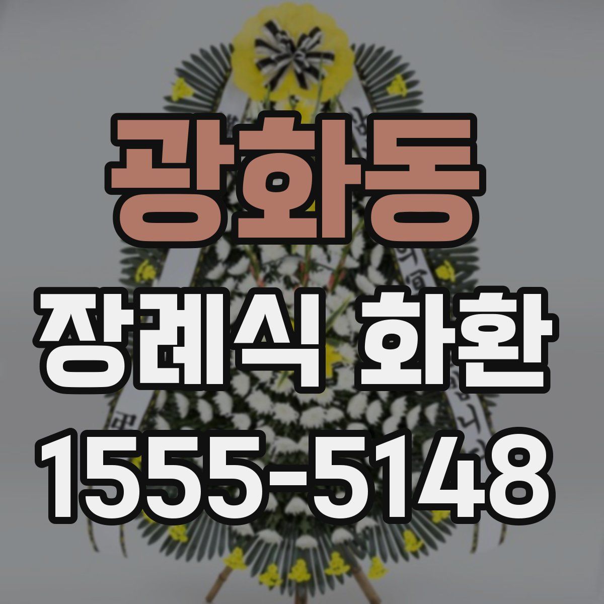 광화동 장례식 화환