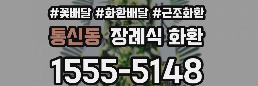 통신동 장례식 화환