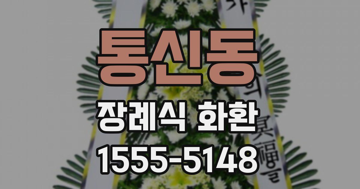 통신동 장례식 화환