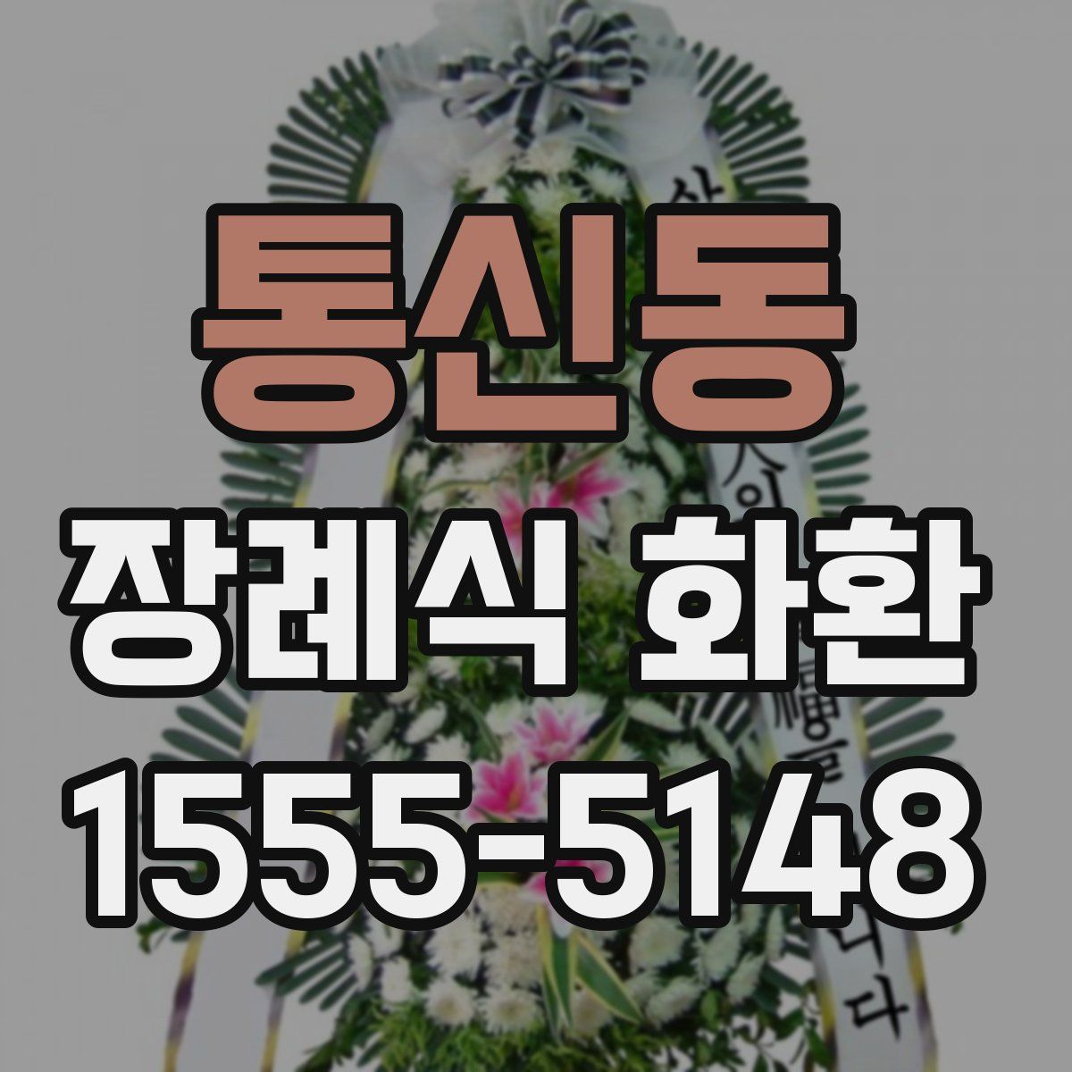 통신동 장례식 화환