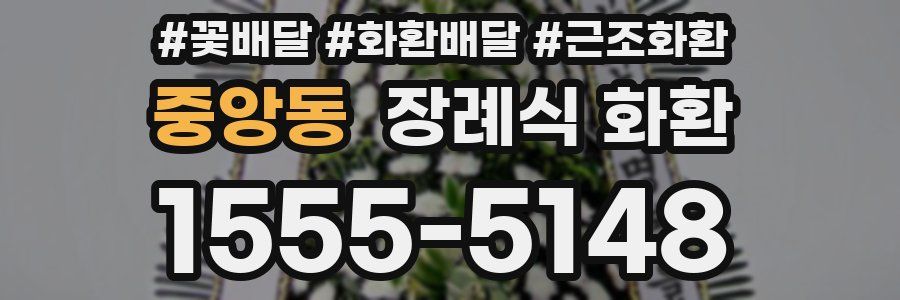 중앙동 장례식 화환