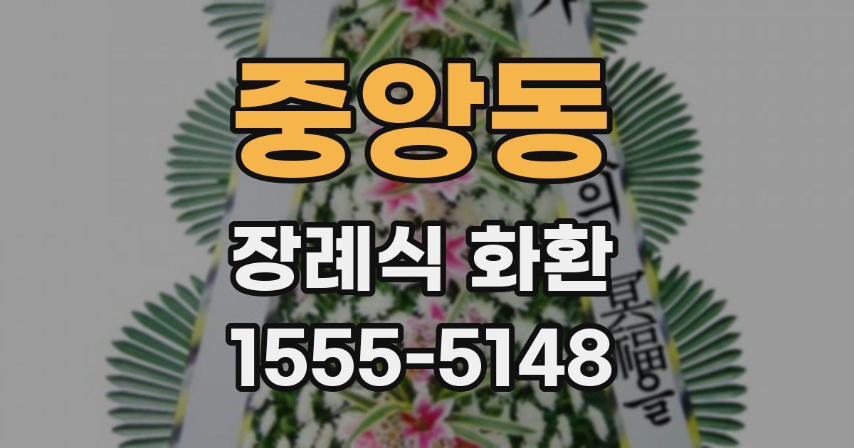 중앙동 장례식 화환