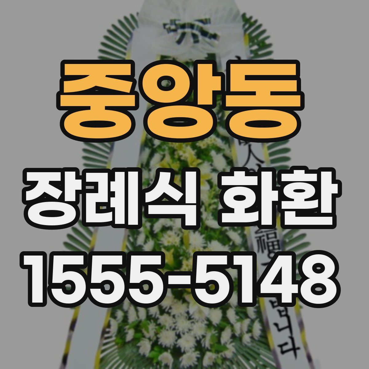 중앙동 장례식 화환