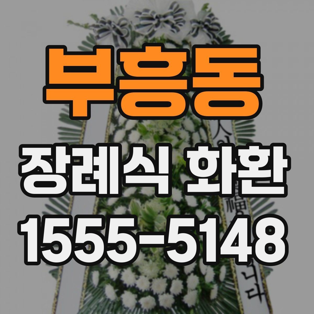 부흥동 장례식 화환 보내는 때에 맞춘 선택 기준
