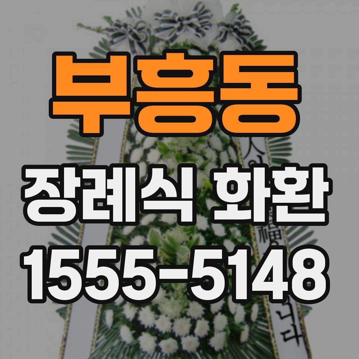 부흥동 장례식 화환