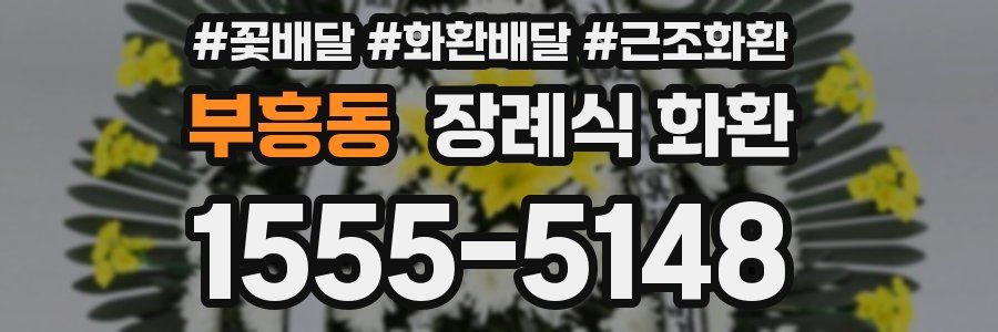 부흥동 장례식 화환
