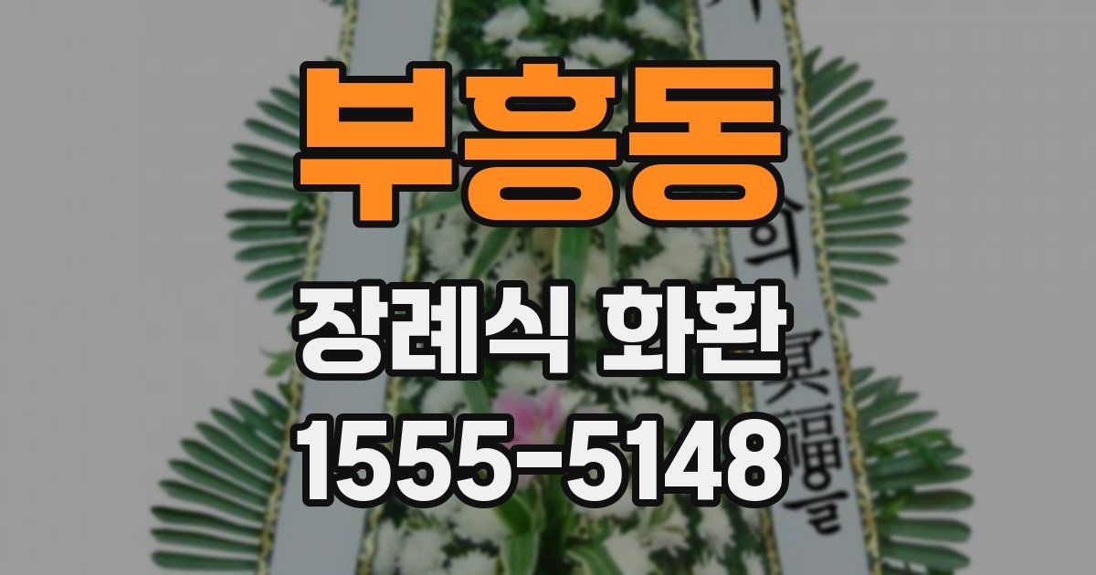 부흥동 장례식 화환