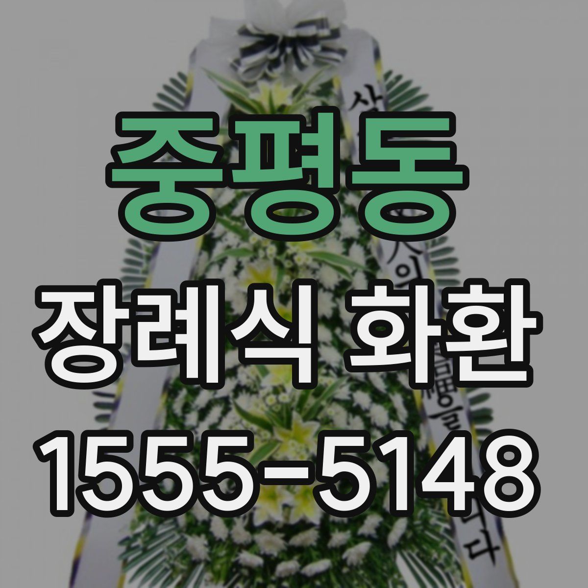 중평동 장례식 화환