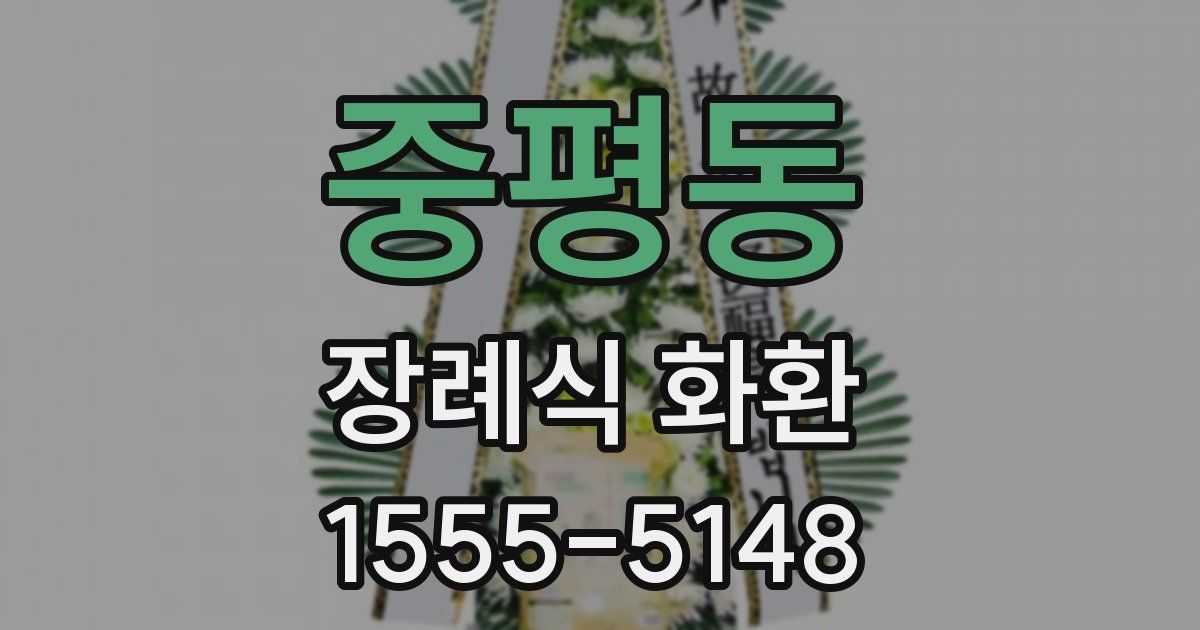 중평동 장례식 화환