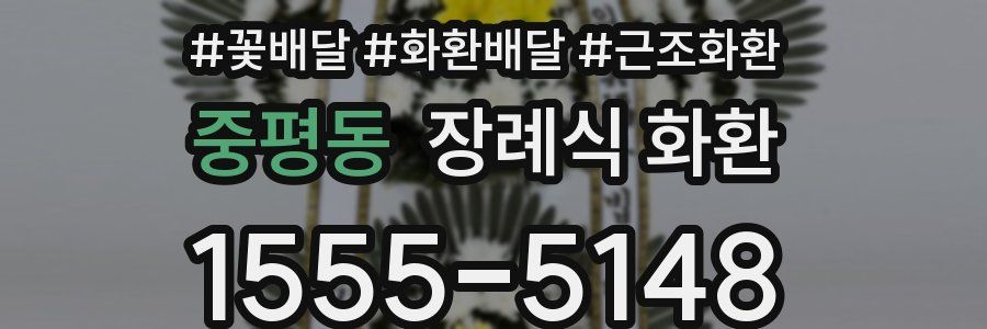 중평동 장례식 화환