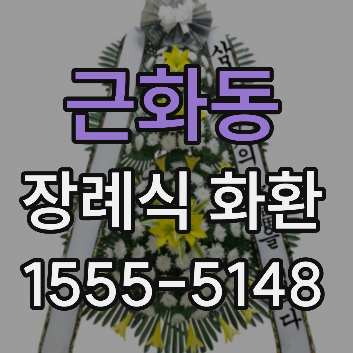 근화동 장례식 화환