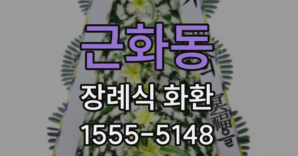 근화동 장례식 화환